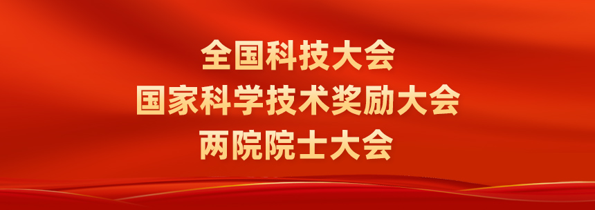 全国科技大会暨2023年度奖励大会、两院院士大会